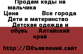 Продам кеды на мальчика U.S. Polo Assn › Цена ­ 1 000 - Все города Дети и материнство » Детская одежда и обувь   . Алтайский край